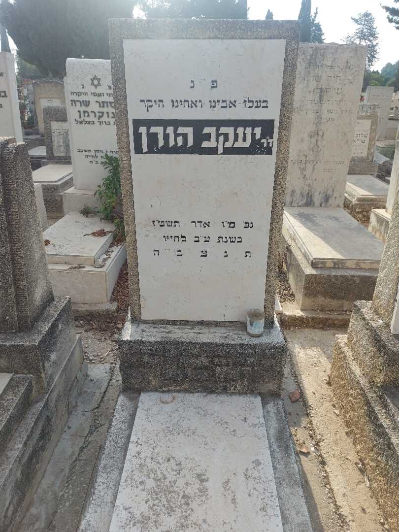 קברו של יעקב הורן