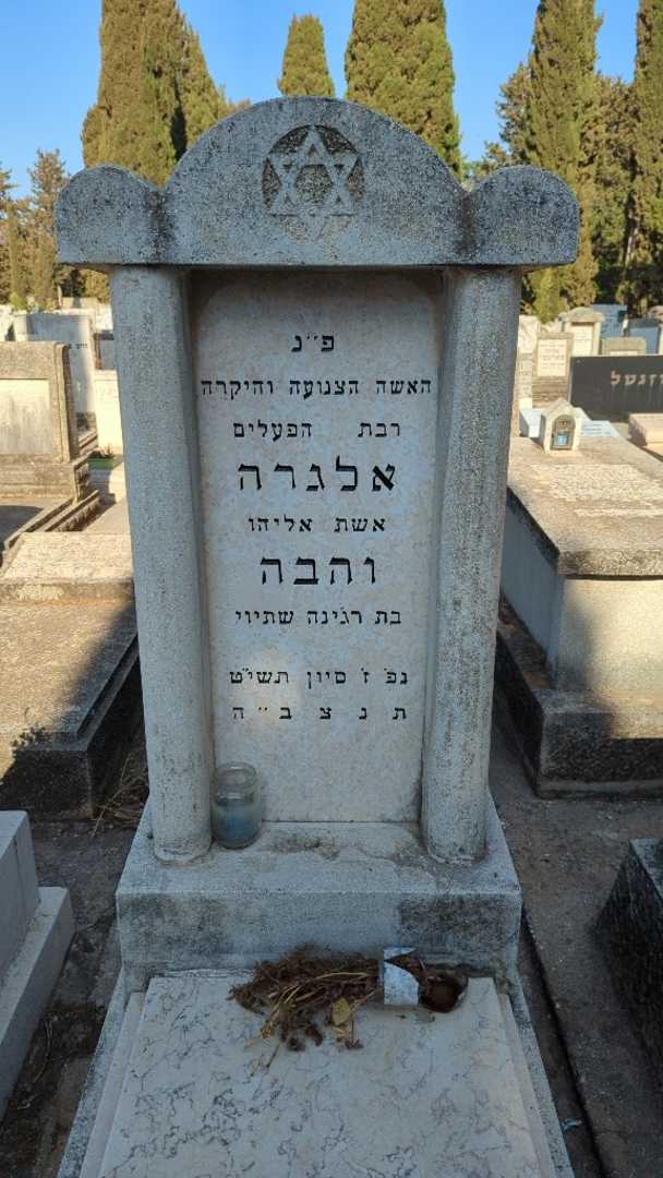 קברו של אלגרה והבה