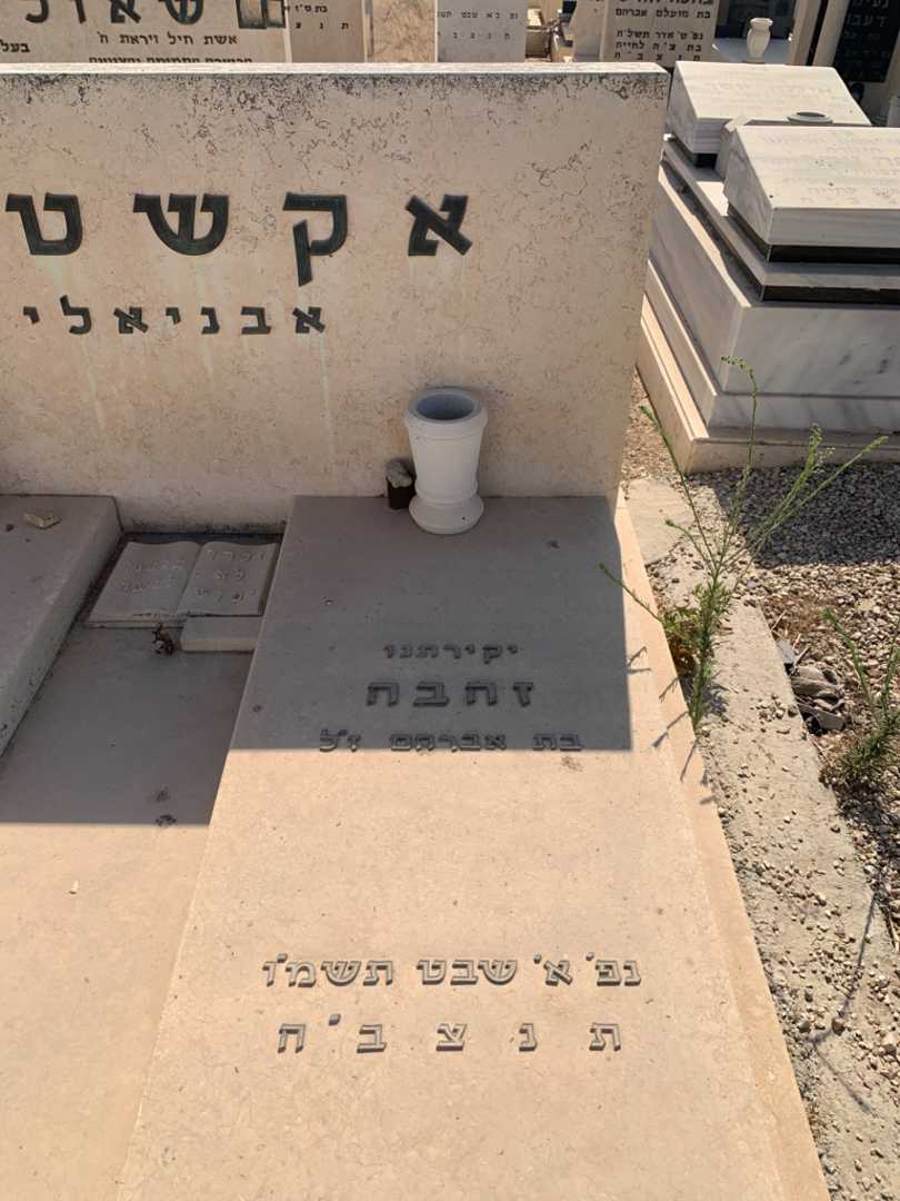 קברו של זהבה "אבניאלי" אקשטין. תמונה 2