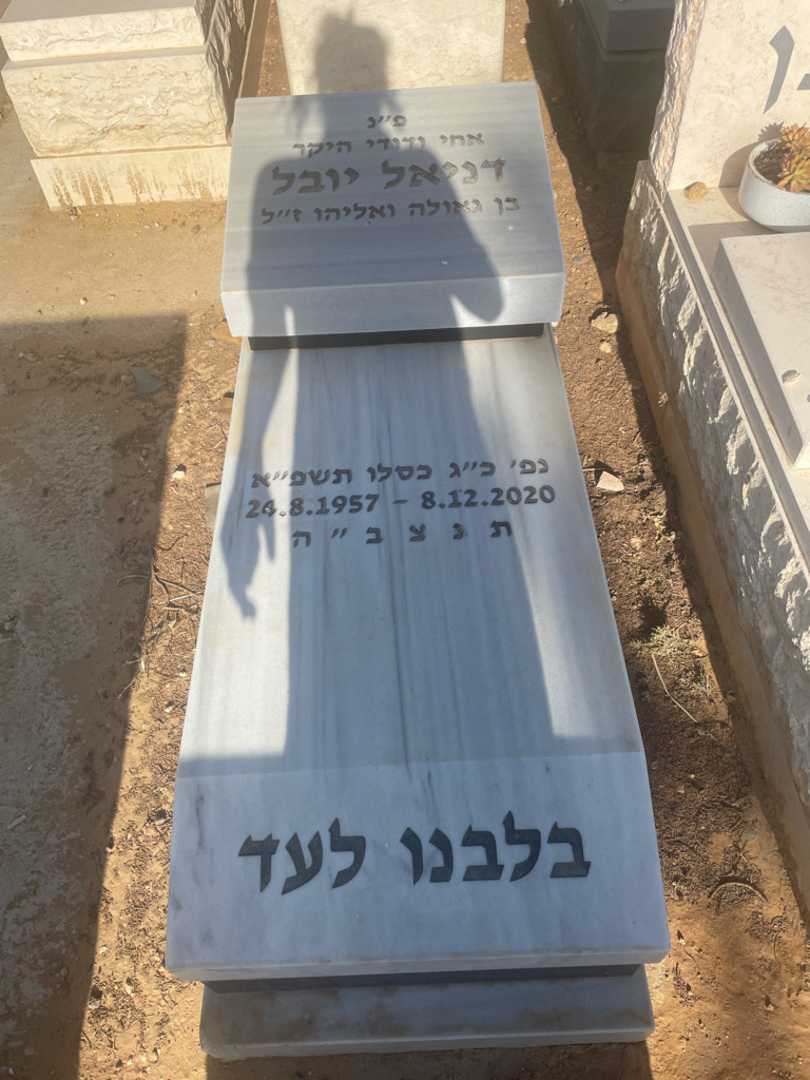 קברו של דניאל יובל