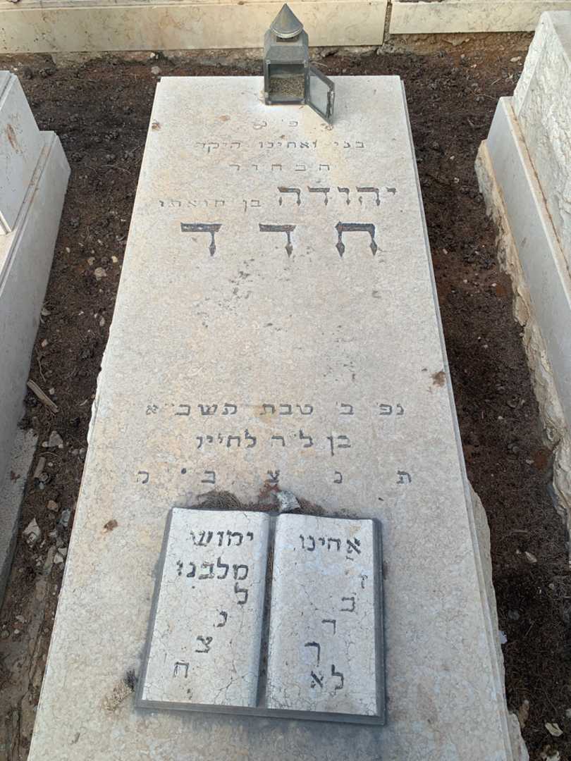 קברו של יהודה חדד