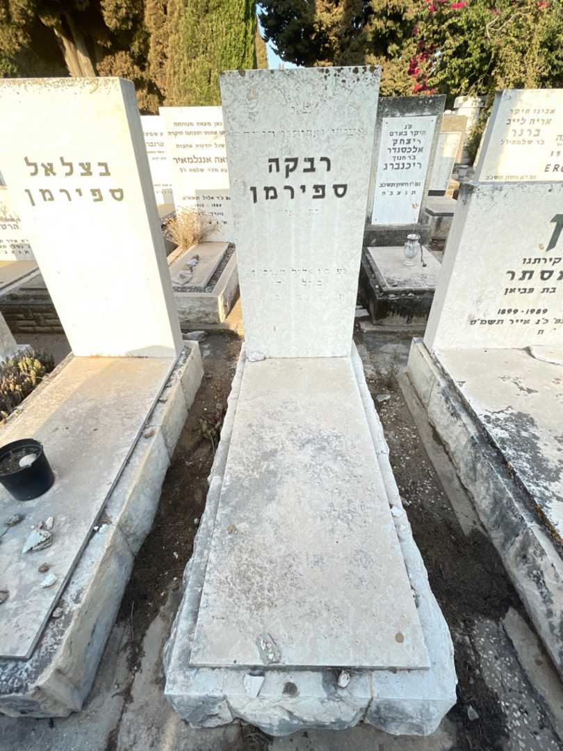 קברו של רבקה ספירמן. תמונה 2