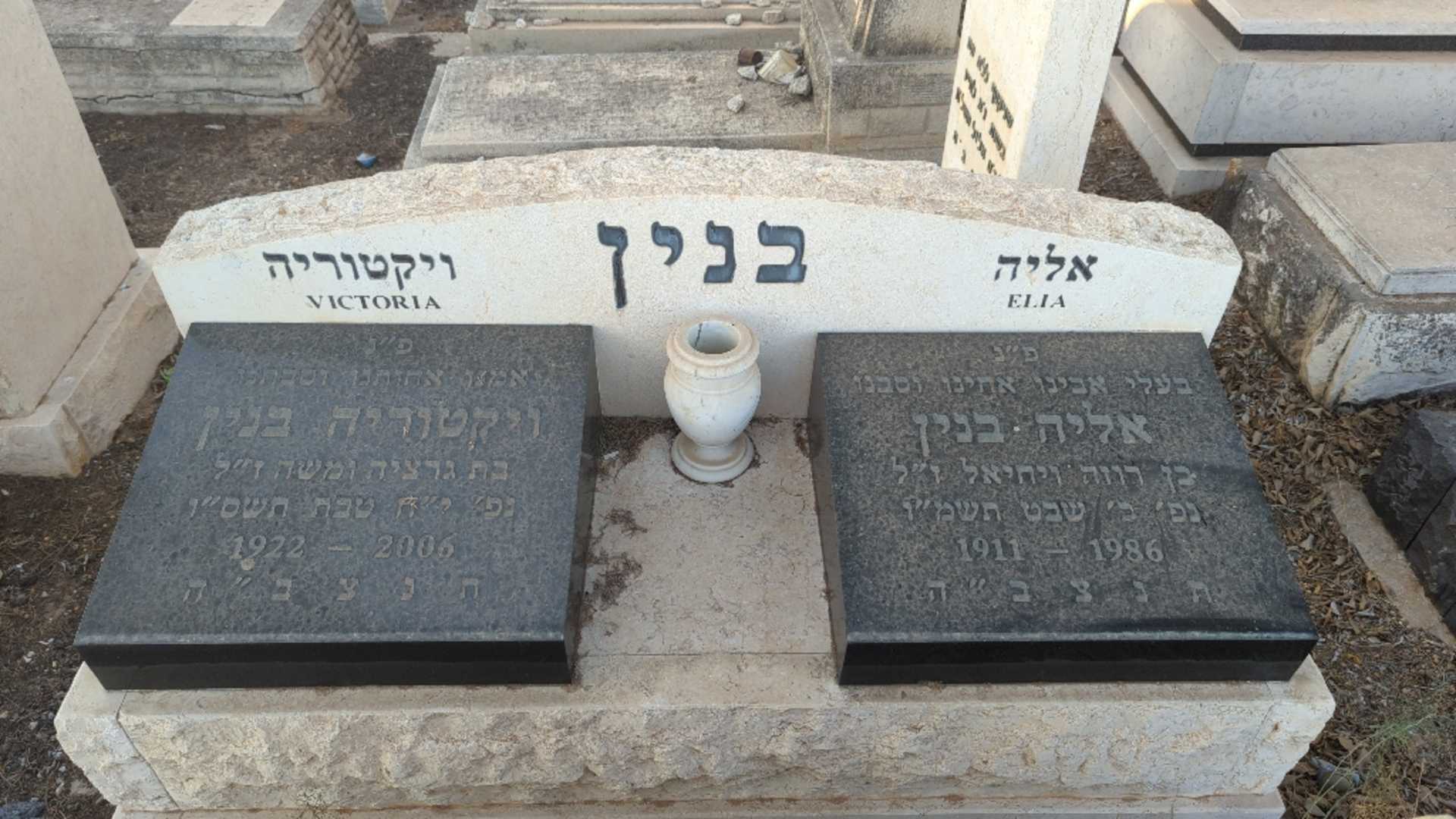 קברו של אליה בנין