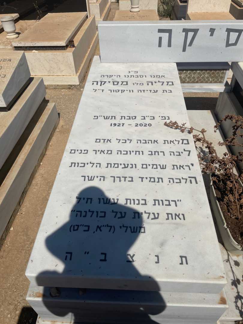 קברו של מליה "מלו" מסיקה. תמונה 2