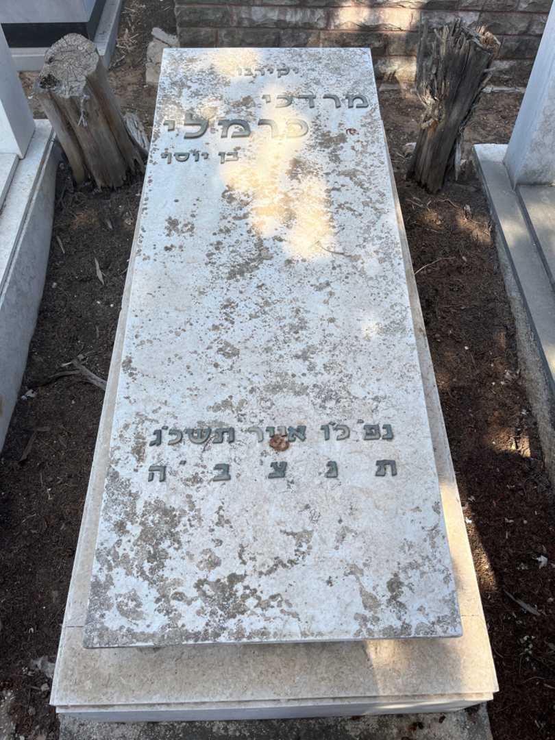 קברו של מרדכי כרמלי