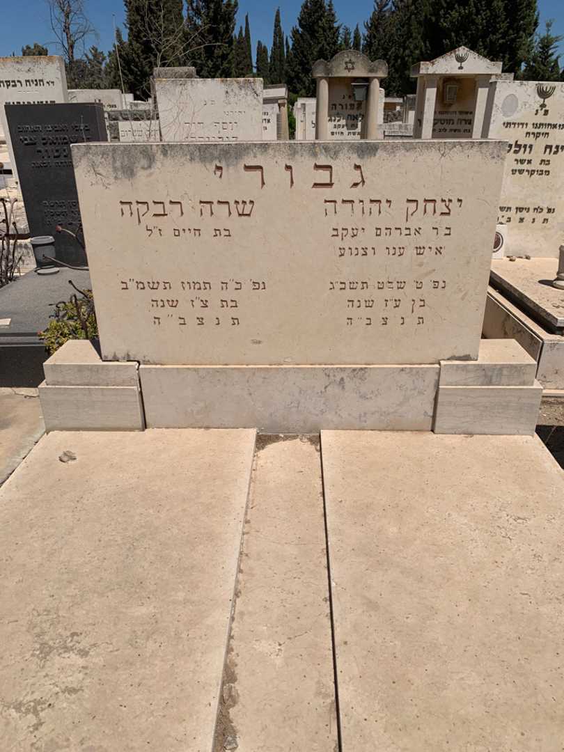 קברו של יצחק יהודה גבורי. תמונה 1