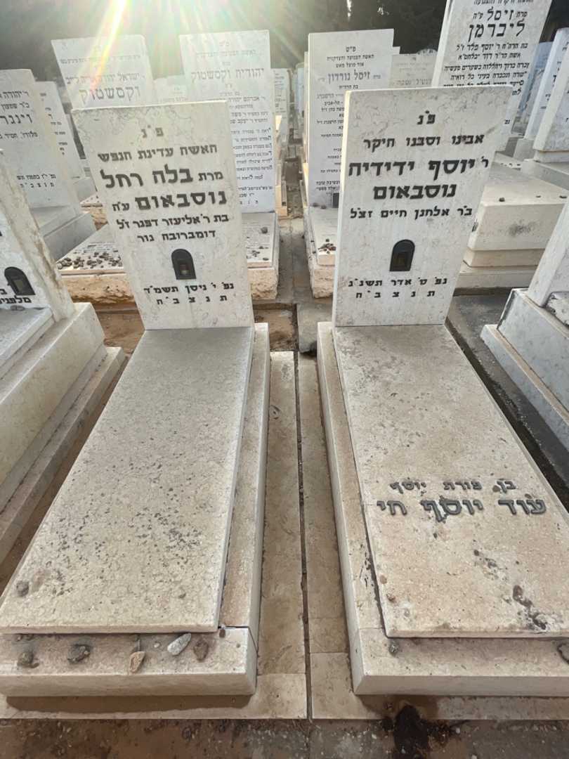 קברו של בלה רחל נוסבאום. תמונה 1
