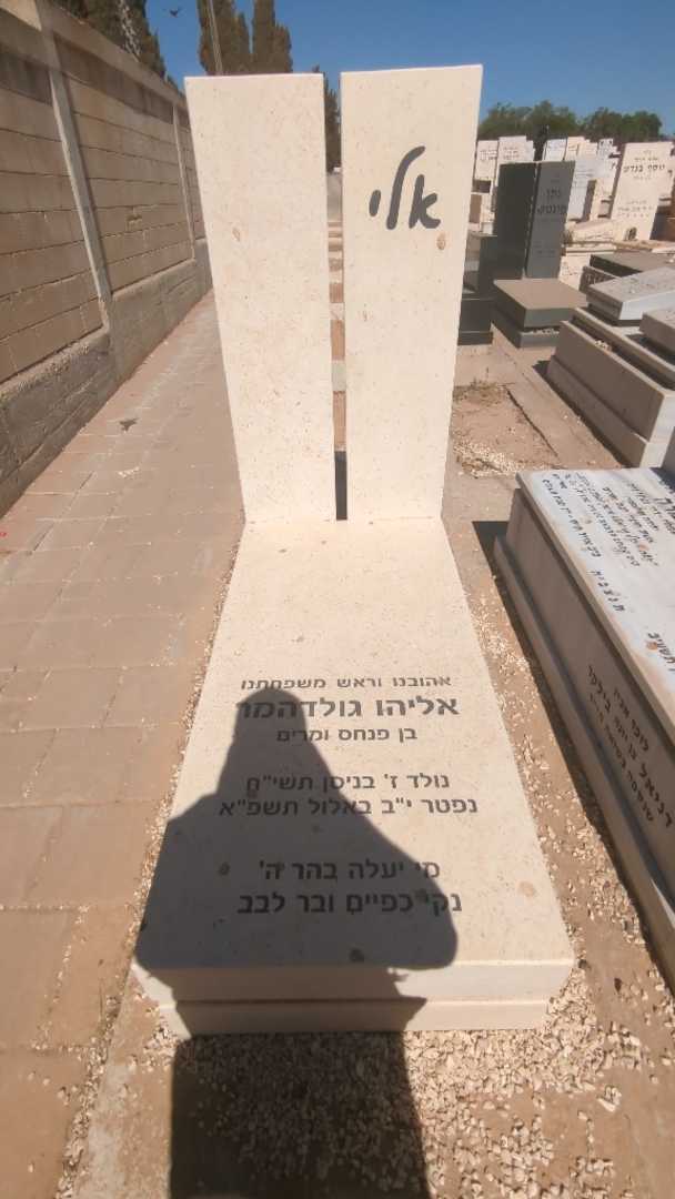 קברו של אליהו "אלי" גולדהמר