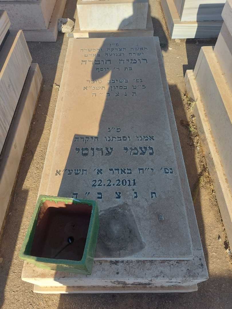 קברו של נעמי ערוסי