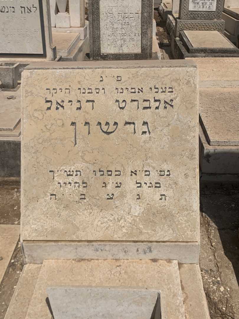 קברו של אלברט דניאל גרשון