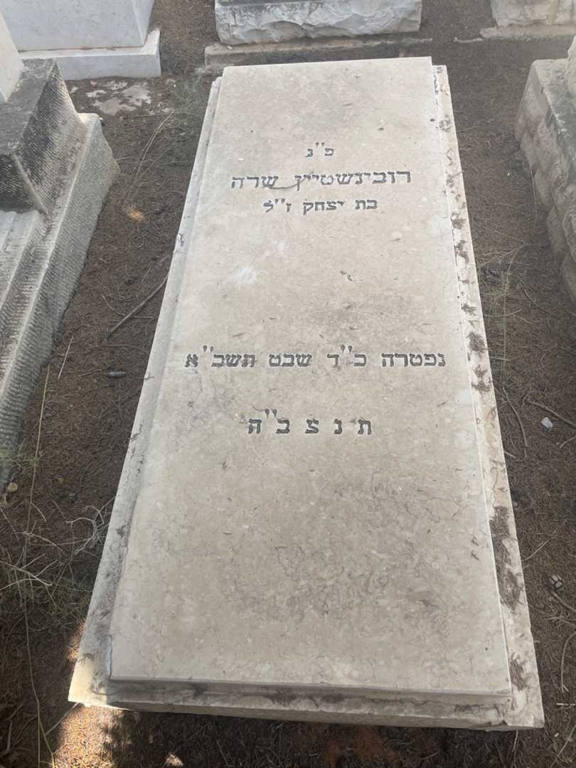 קברו של שרה רובינשטיין
