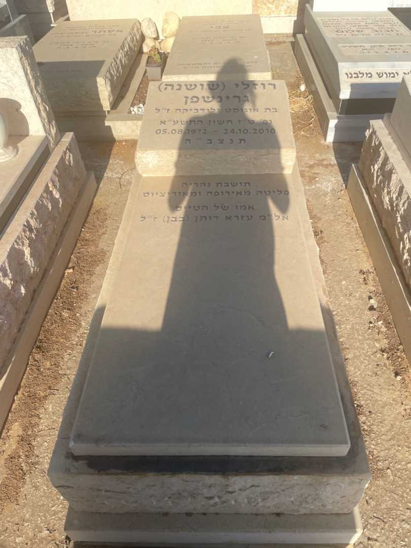 קברו של רוזלי "שושנה" גרינשפן