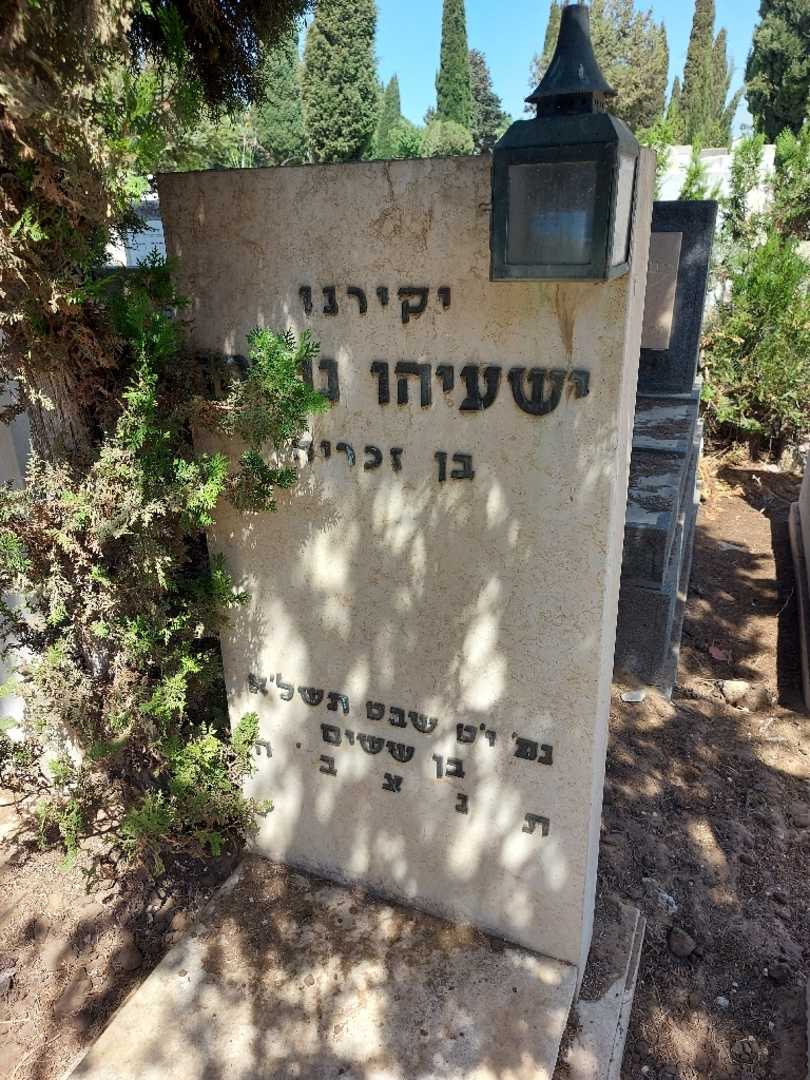 קברו של ישעיהו גוטמן. תמונה 2