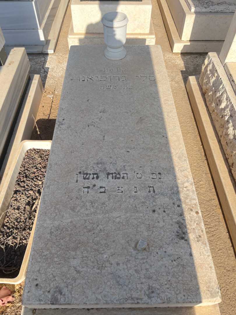 קברו של סלי גרופיאנו