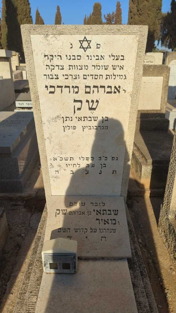 קברו של אברהם מרדכי שק