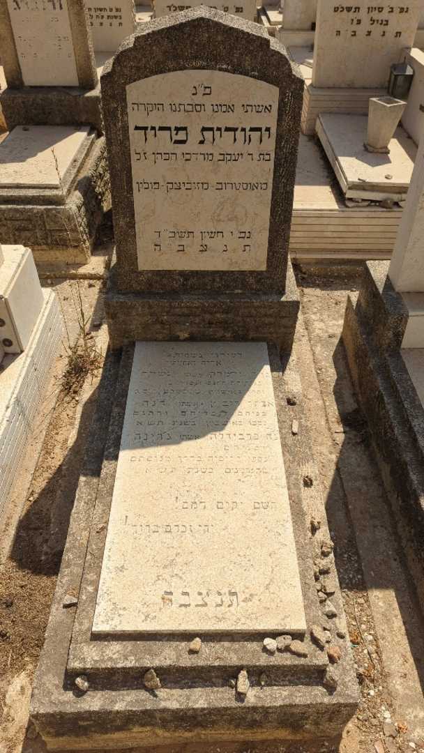 קברו של יהודית פריד