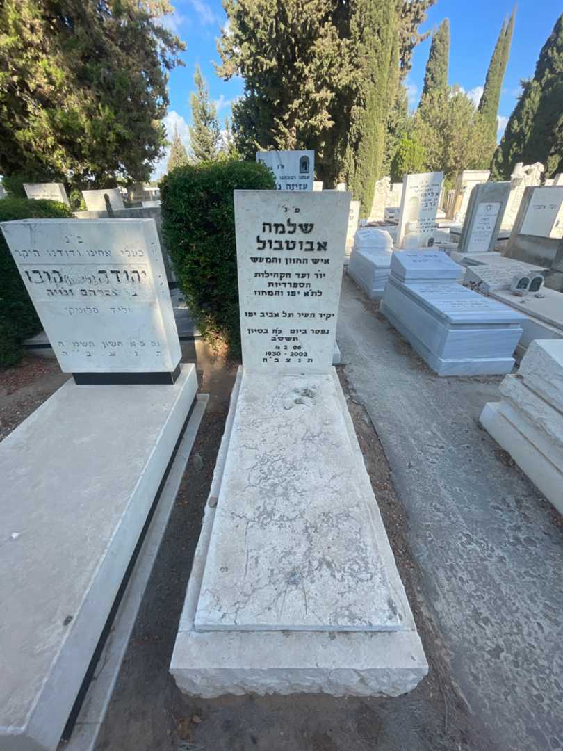 קברו של שלמה אבוטבול