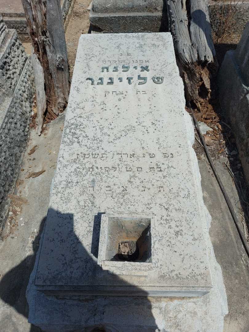 קברו של אילנה שלזינגר