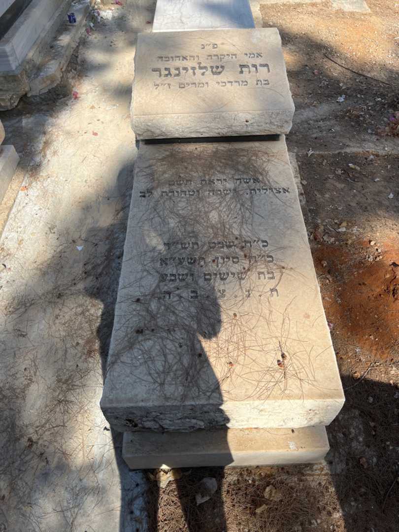 קברו של רות שלזינגר