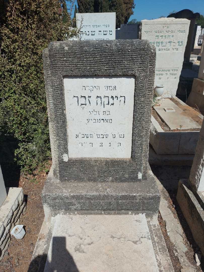 קברו של הינקה זכר