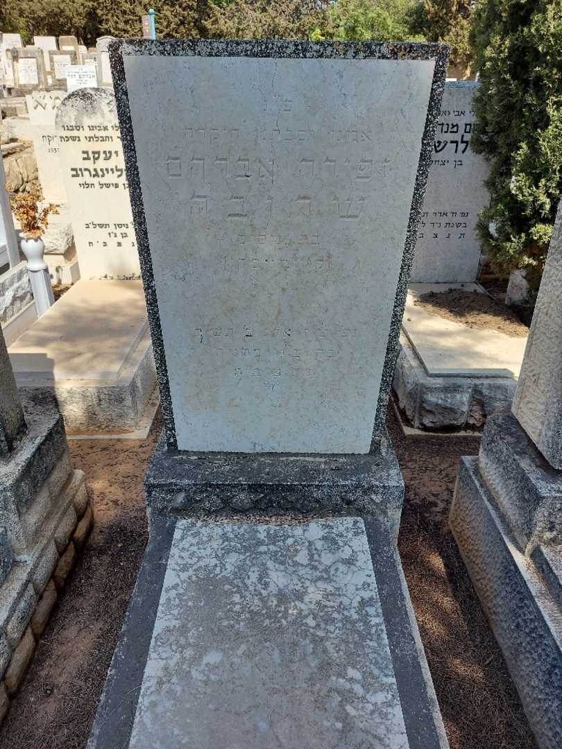 קברו של זפירה אברהם שרובה