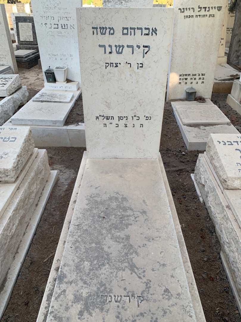 קברו של אברהם משה קירשנר