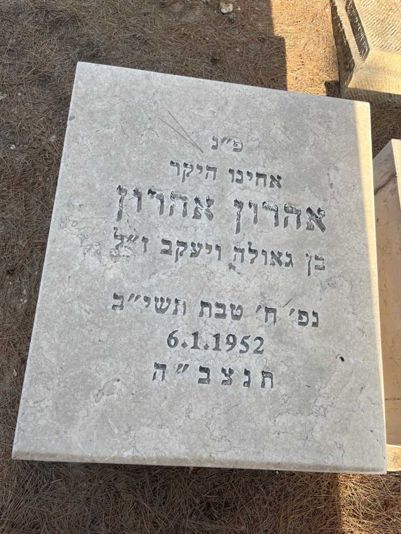 קברו של אהרון אהרון