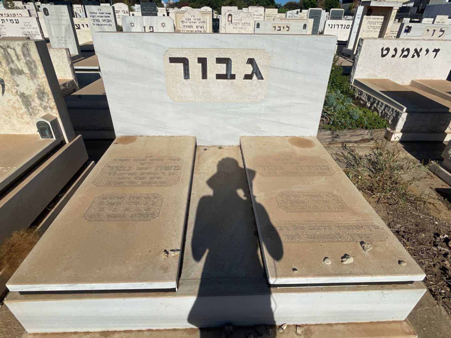 קברו של משה "יעקב" גבור. תמונה 1