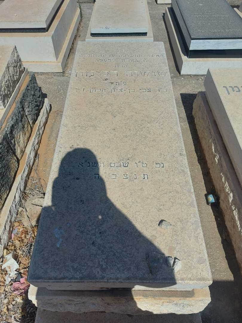קברו של שושנה רבינזון