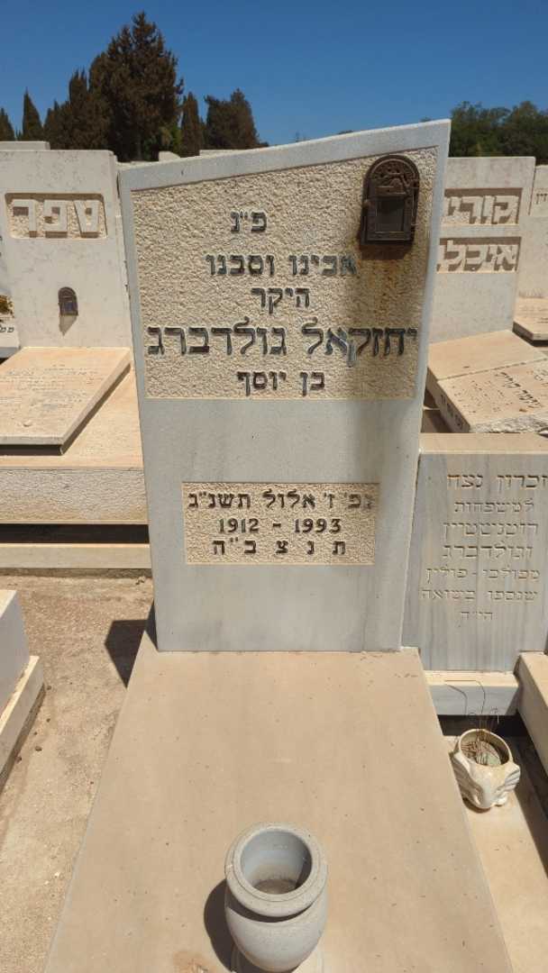 קברו של יחזקאל גולדברג. תמונה 1
