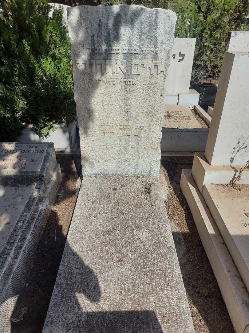 קברו של חיים אהרוני