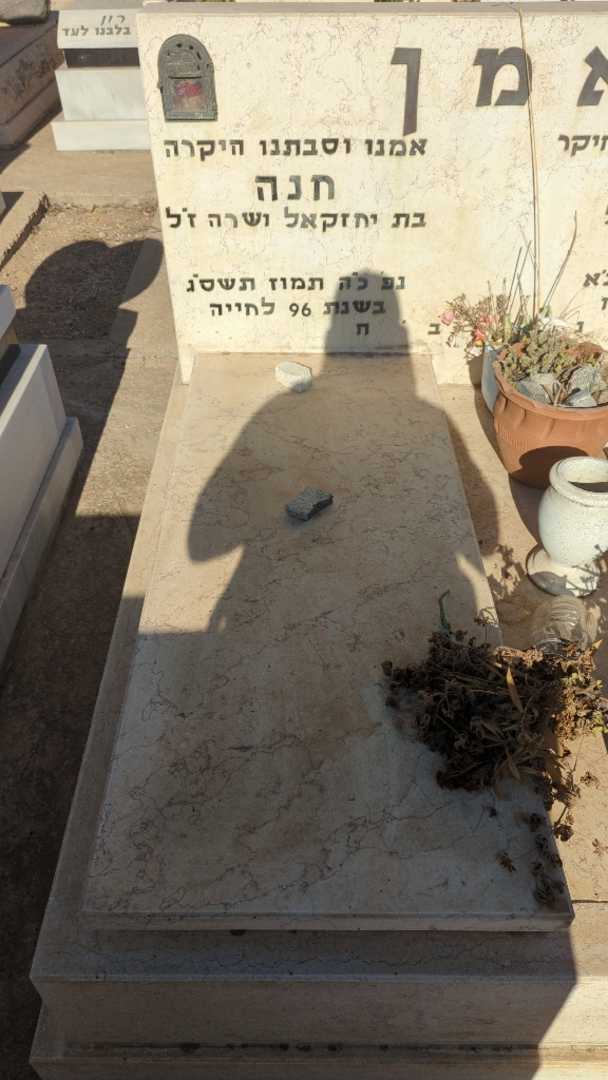 קברו של חנה נאמן. תמונה 1