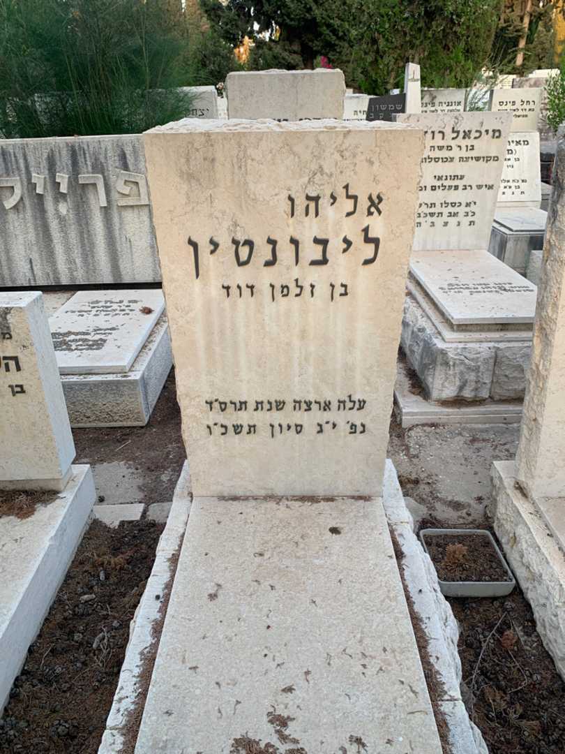 קברו של אליהו ליבונטין