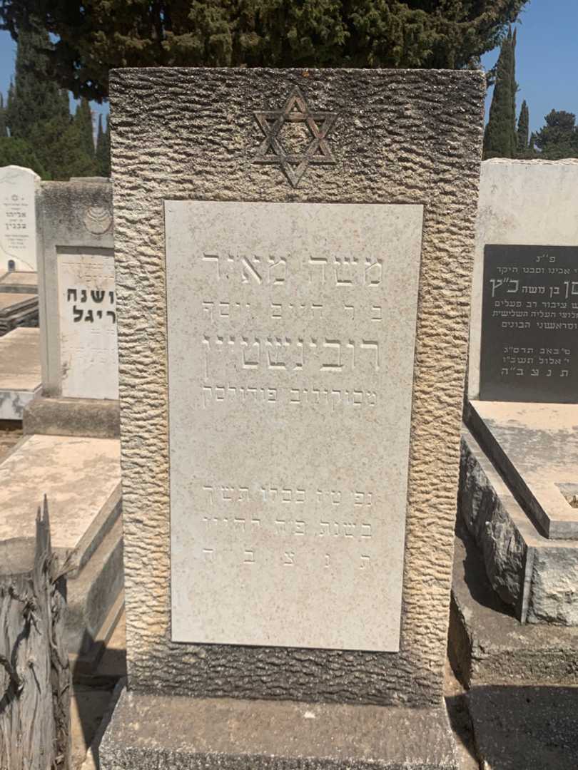 קברו של משה מאיר רובינשטיין