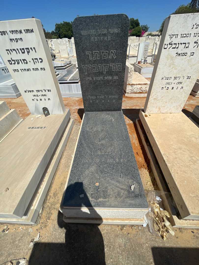 קברו של אסתר מרקוביץ