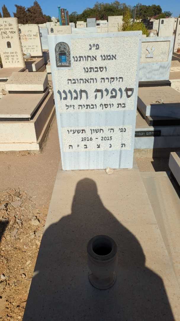 קברו של סופיה חנונו. תמונה 1