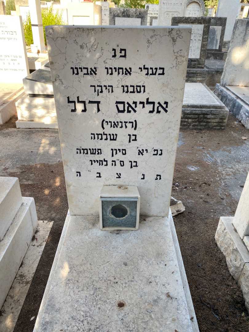 קברו של אליאס "רזנאוי" דלל