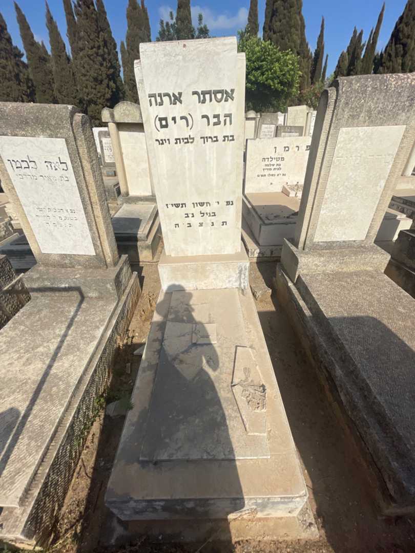 קברו של אסתר ארנה "רים" הבר