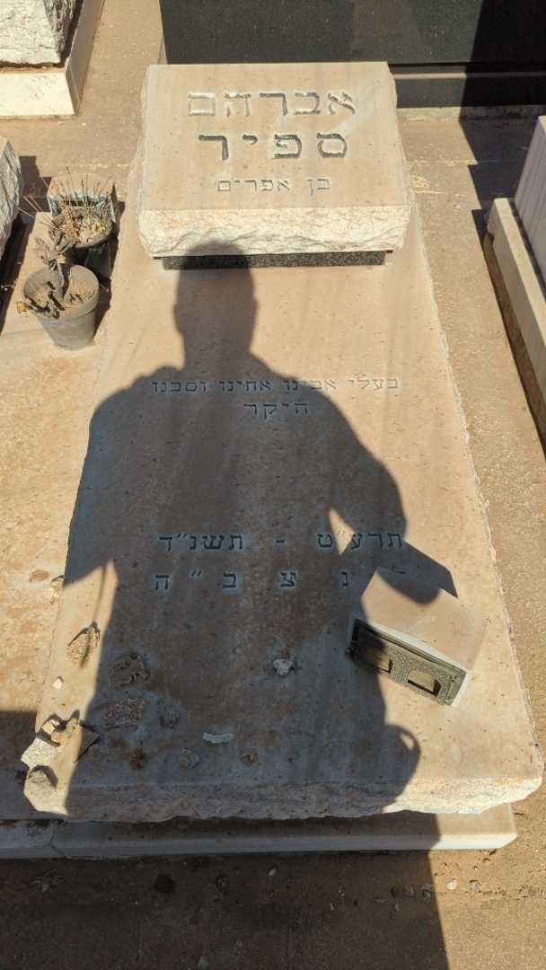 קברו של אברהם ספיר. תמונה 1