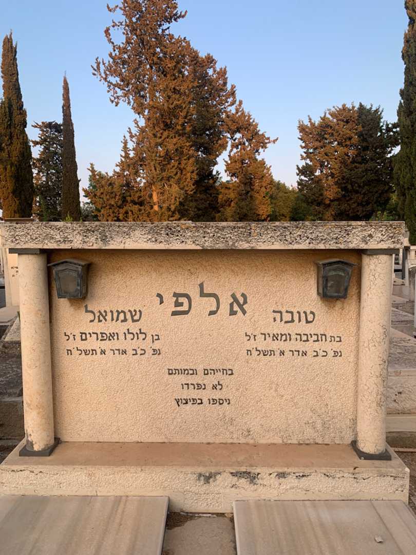 קברו של שמואל אלפי. תמונה 1