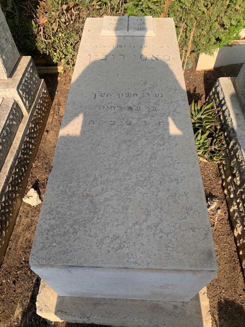 קברו של סאסי רובין