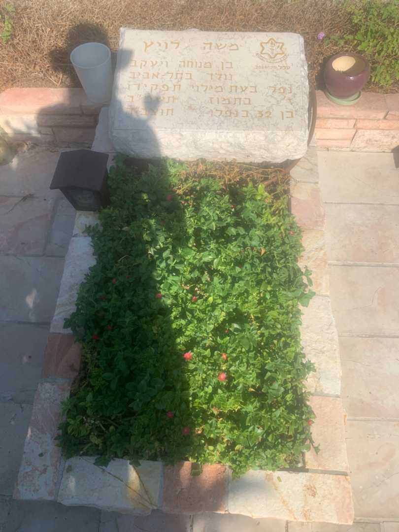 קברו של משה לויץ