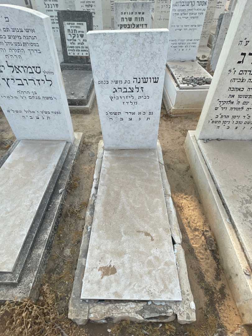 קברו של שושנה זלצברג