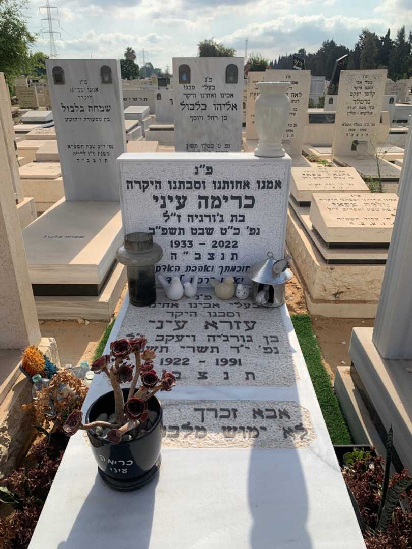 קברו של כרימה עיני