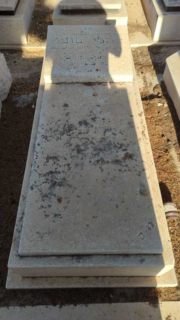 קברו של מוזלי סופר