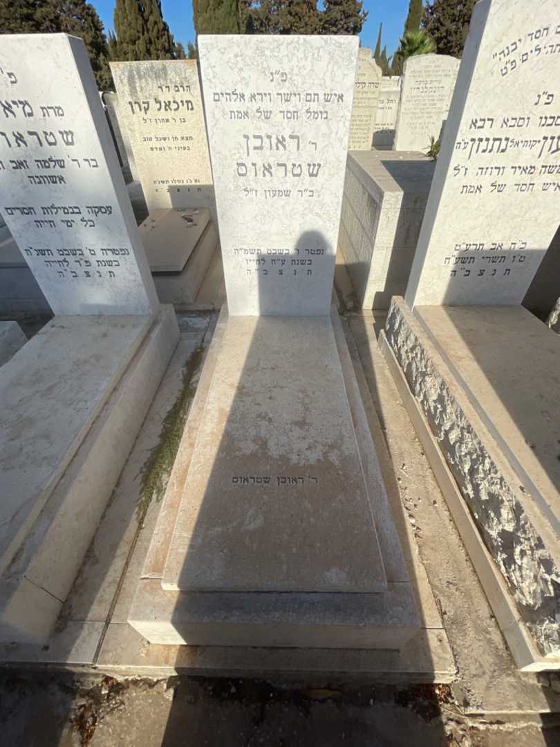 קברו של ראובן שטראוס. תמונה 1