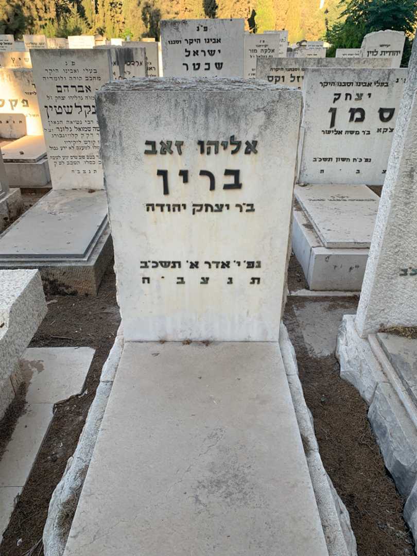 קברו של אליהו זאב ברין