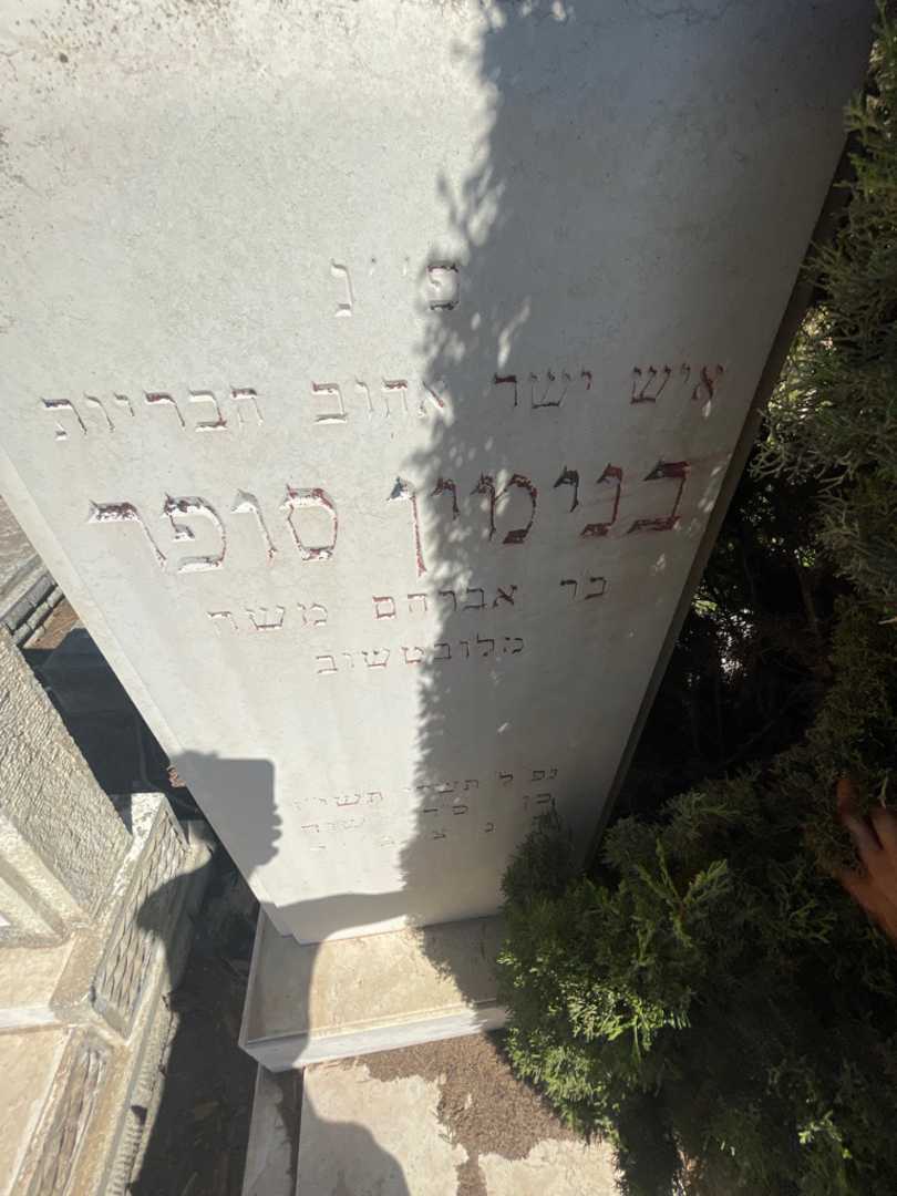 קברו של בנימין סופר. תמונה 2