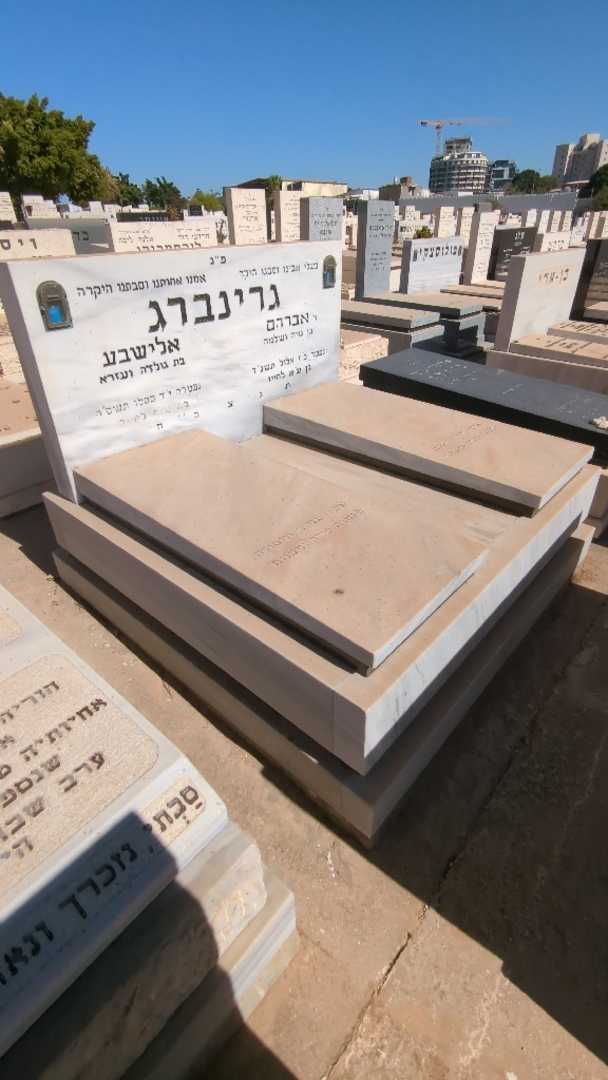 קברו של אלישבע גרינברג. תמונה 2