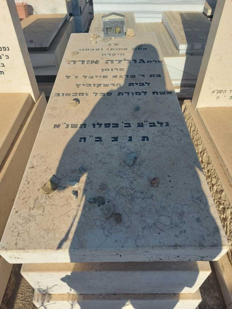 קברו של גולדה "סרומן" אורה
